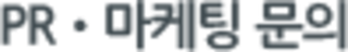 PR마케팅문의